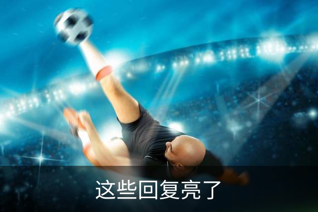 这些回复亮了