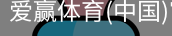 爱赢体育官网入口